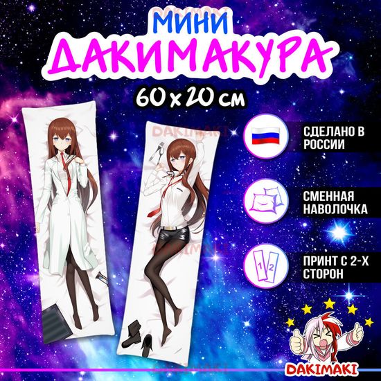 Мини дакимакура Курису Макисе из Врата Штейна арт. M0135, 60х20 см