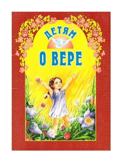 Детям о вере