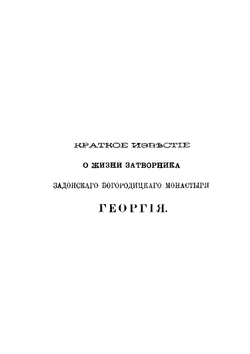 Письма в Бозе почивающего затворника Задонского Богородицкого Монастыря Георгия. С присовокуплением краткого известия о жизни его. Часть 1 | Г. Задонский