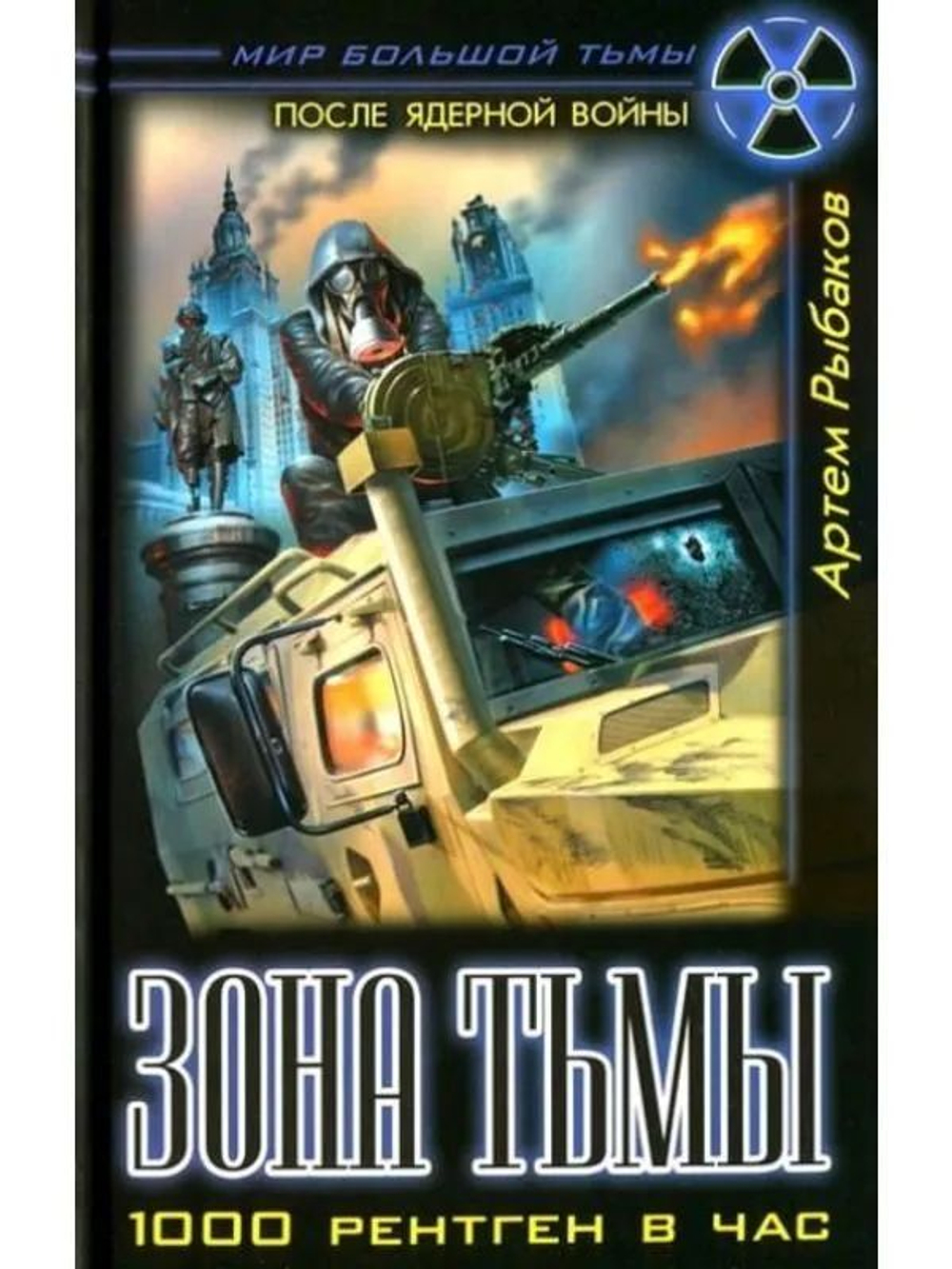 Мир Большой Тьмы. Зона Тьмы. 1000 рентген в час