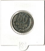 50 копеек 1975 год СССР наборная