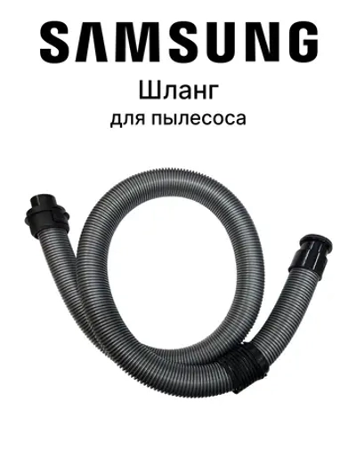 Шланг для пылесоса - DJ97-00887B Samsung