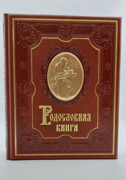 Родословная книга Ренессанс, обложка из экокожи
