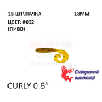 Curly 18 мм - силиконовая приманка от Сибирский Спиннинг (15 шт)