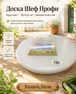 Доска Шеф Профи круг 35*3,5 см белый пластик