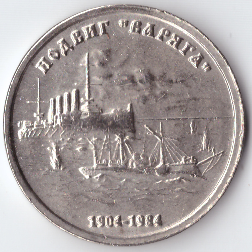 Жетон 1 рубль 1904-1984 года СССР Подвиг Варяга Корабль флот копия пробной монеты проба никель Копия