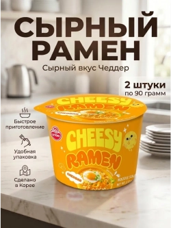 Лапша Чиз Рамен со вкусом сыра Чеддер Оттоги 90 г * 2 шт