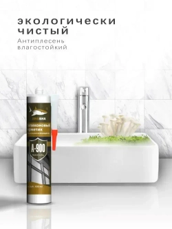 Силиконовый герметик JINGSHA A-900 для стекла и зеркал - гибкий, против плесени, 300 мл,1шт