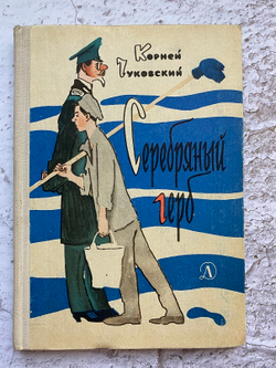 К Чуковский, Серебряный герб, Детская литература, 1966 год