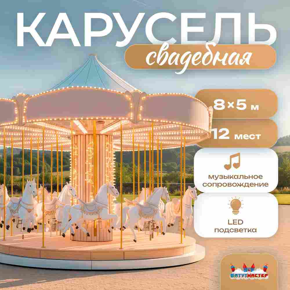 Электрическая свадебная карусель «Вальс» с LED-подсветкой, 12 мест
