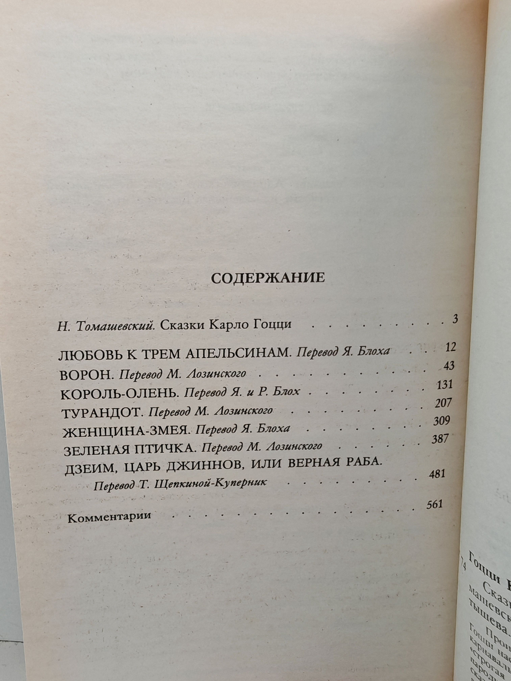 Карло Гоцци. Сказки для театра