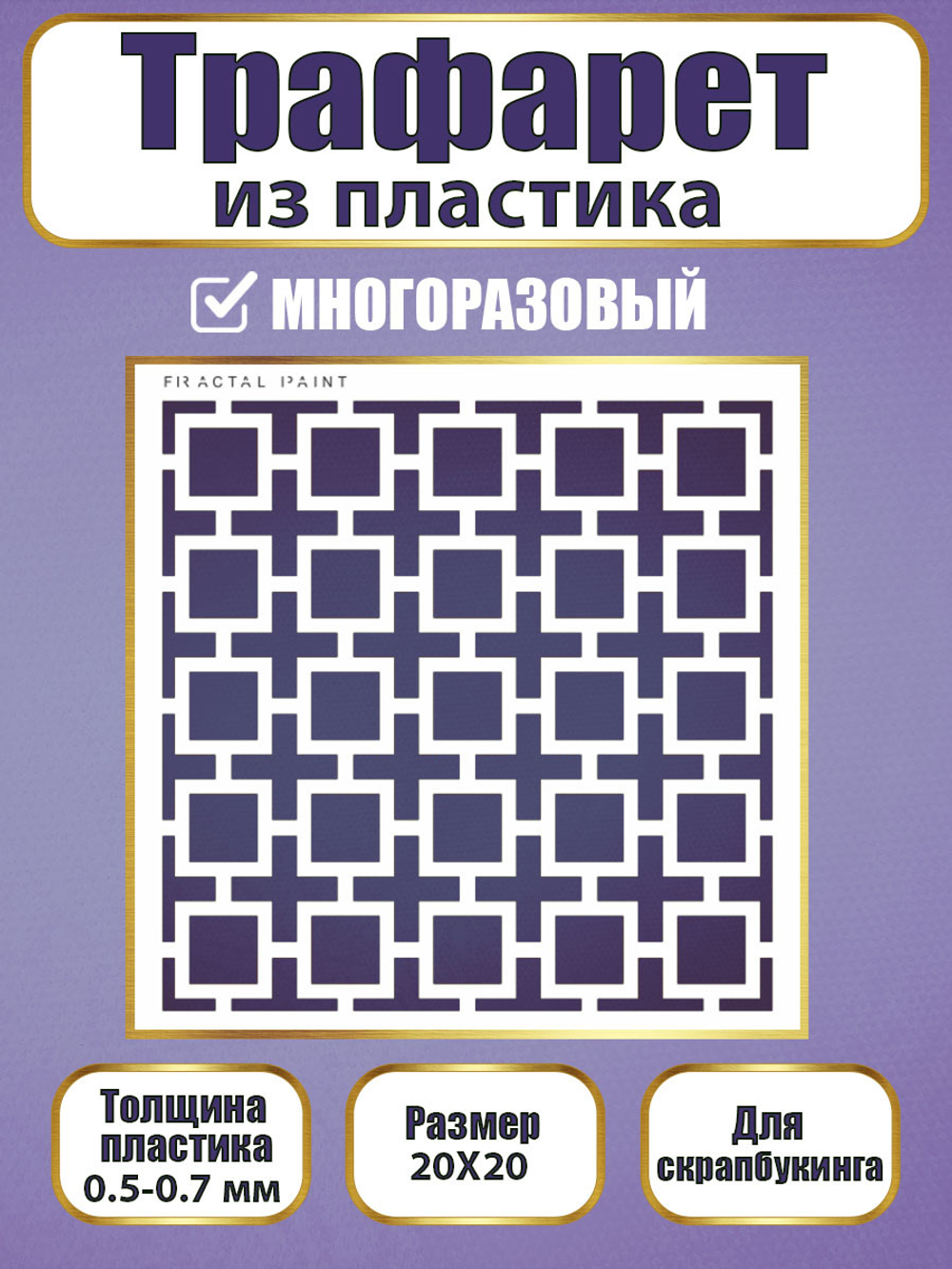 Трафарет для скрапбукинга из пластика многоразовый 034