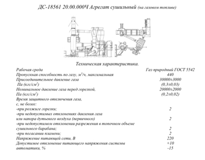 ДС-18561 20.00.000Ч Агрегат сушильный (на газовом топливе)