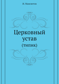Церковный устав. (типик) | И. Мансветов
