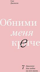 Обними меня крепче. 7 диалогов для любви на всю жизнь
