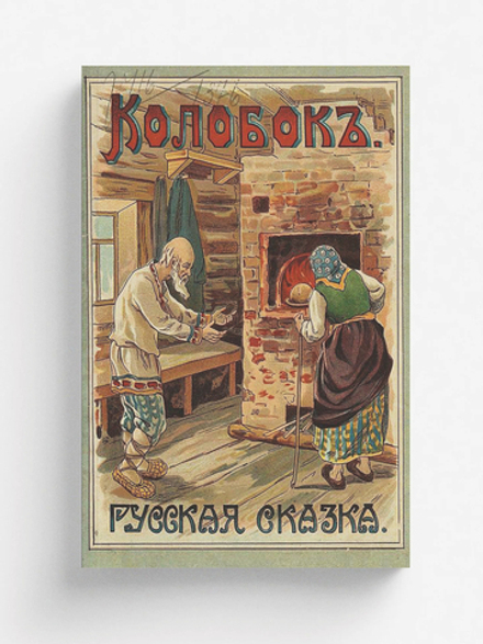 Колобок | Майстрах Владимир Францевич