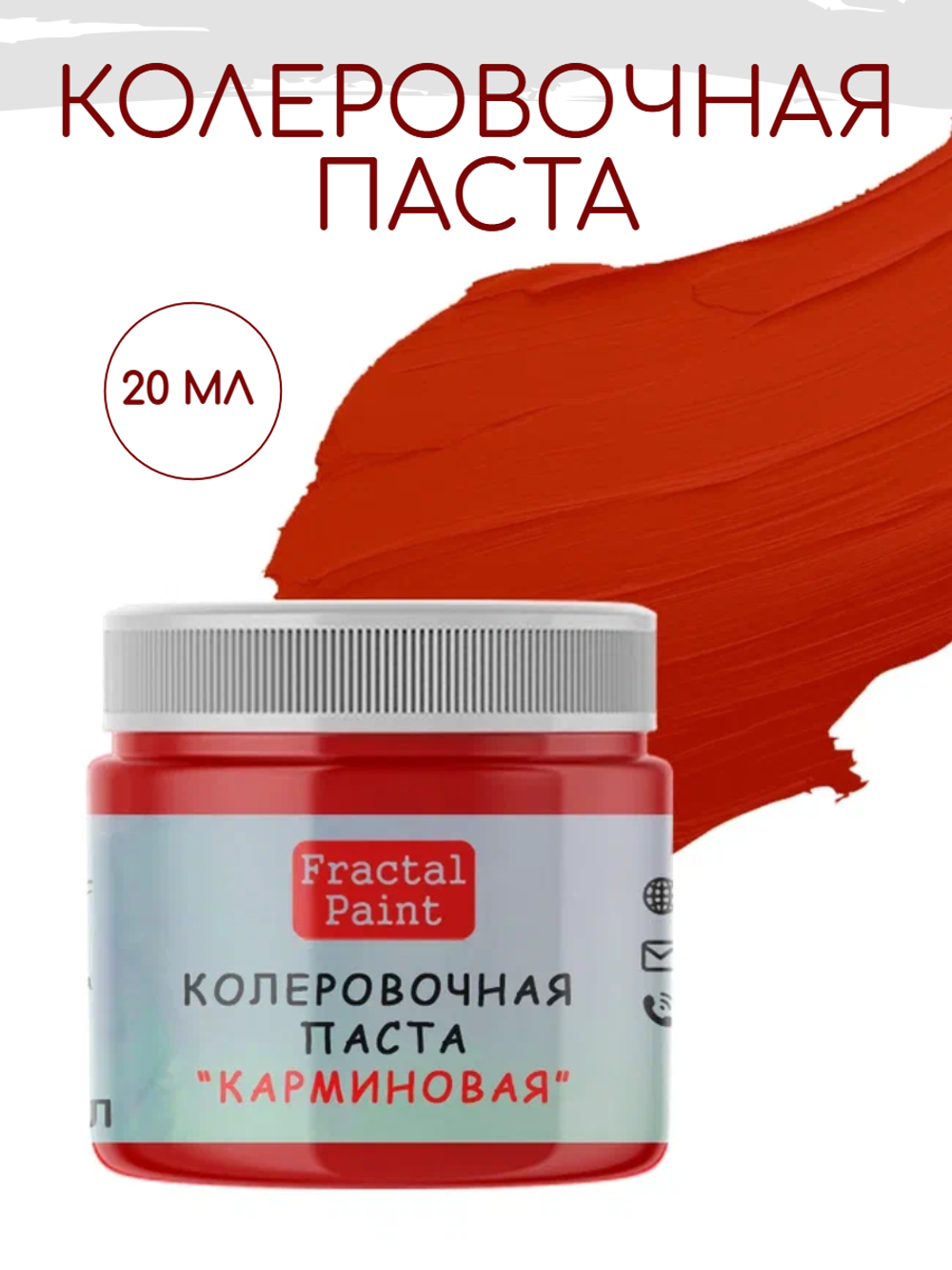 Колеровочная паста для художников "КАРМИНОВАЯ" 20 мл