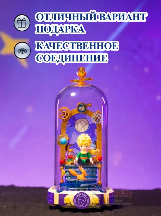 3Д Конструктор Маленький принц фигурка игрушка