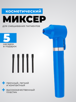 Миксер для смешивания пигментов, хны, красок.