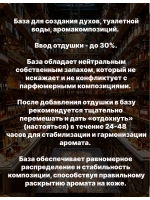 Парфюмерная база основа для духов