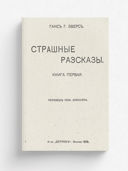Страшные рассказы. Книга первая | Эверс Ганс Гейнц