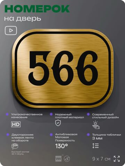 Номерок на дверь квартиры 566, для кабинета, офиса, шильдик 9 х 7 см, золотистый, Айдентика Технолоджи