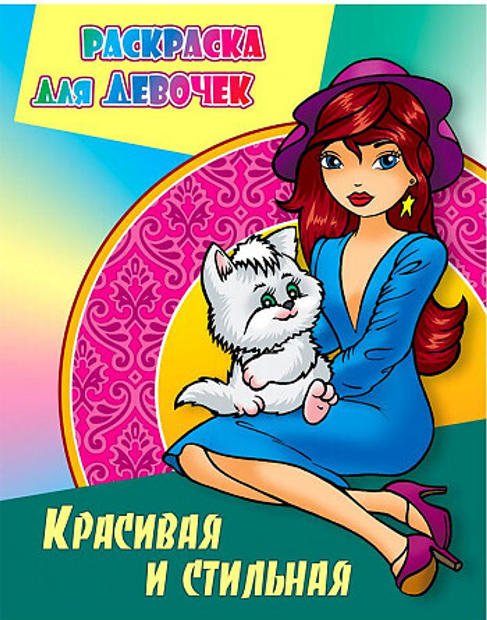 Раскраска А4 Книжный Дом "Раскраска для девочек. Красивая и стильная", 8 стр.