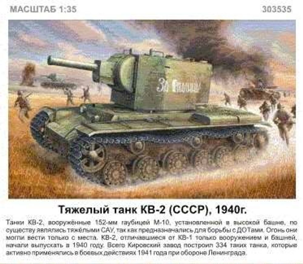 Купить Модель сборная танк Тяжелый танк КВ-2