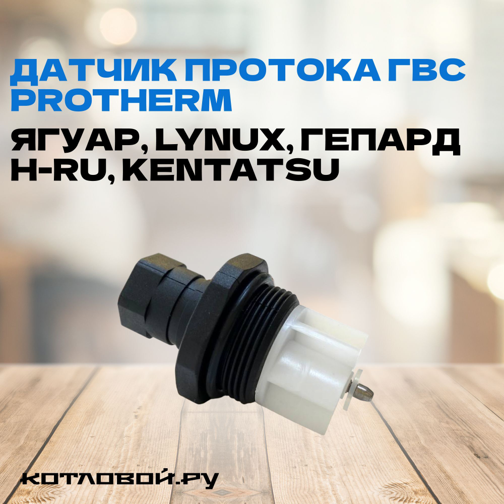 Датчик протока ГВС PROTHERM для котлов Ягуар, Lynx, Гепард H-RU, Kentatsu арт. 0020118662