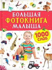 Большая фотокнига малыша. 1000 слов