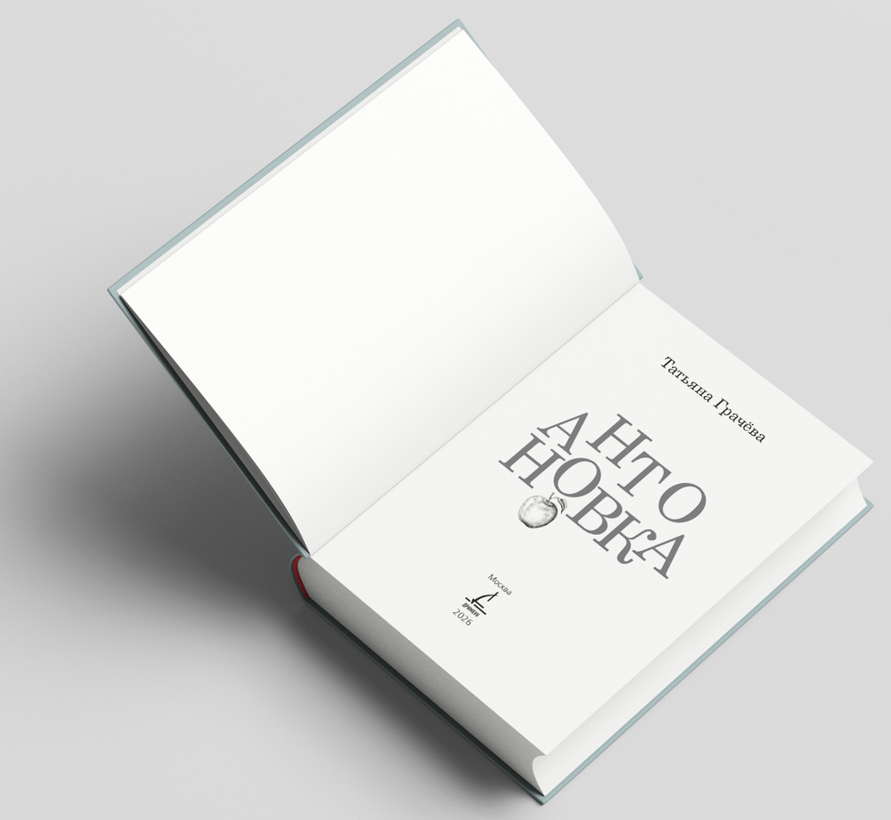 Антоновка. Предзаказ. Выход книги - апрель 2026 г.