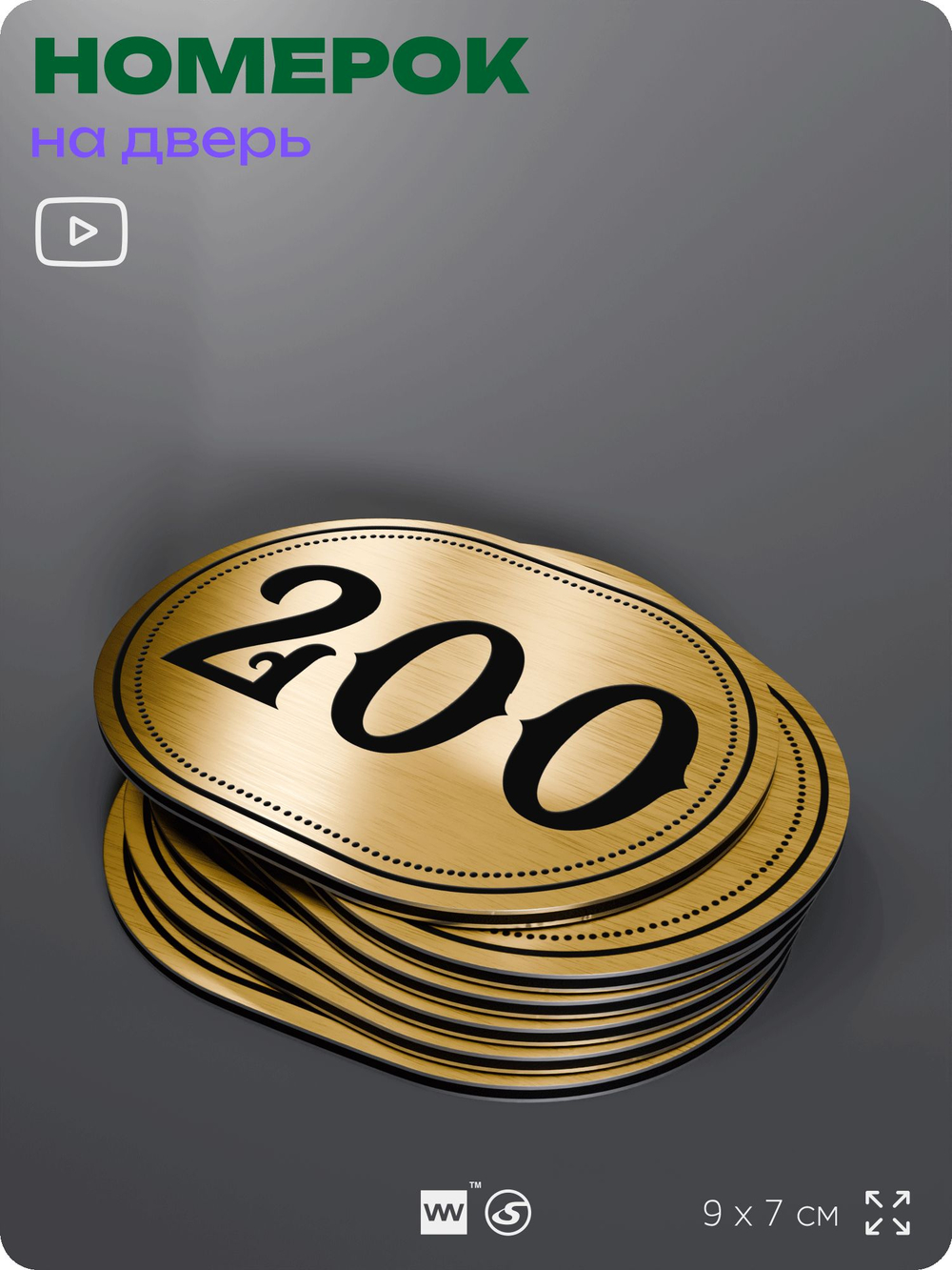 Номерок на дверь квартиры 200, для кабинета, офиса, шильдик 9 х 7 см, золотистый, Айдентика Технолоджи