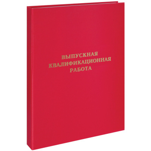 Папка "Выпускная квалификационная работа" А4, бумвинил, гребешки/сутаж, без листов, красная, ArtSpace