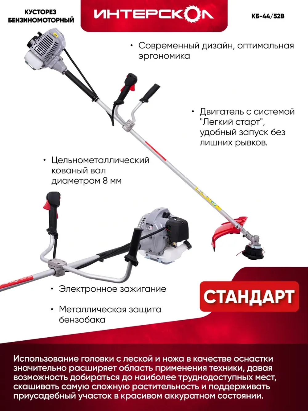 Триммер бензиновый для травы садовый Интерскол КБ-44/52В, 1.6 кВт, 25.5 см, 897.0.0.70