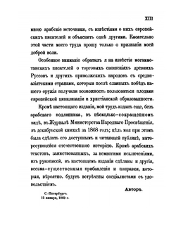 Известия о хозарах вуртасах, болгарах, мадьярах, славянах и руссах | А.У. ибн Рустах