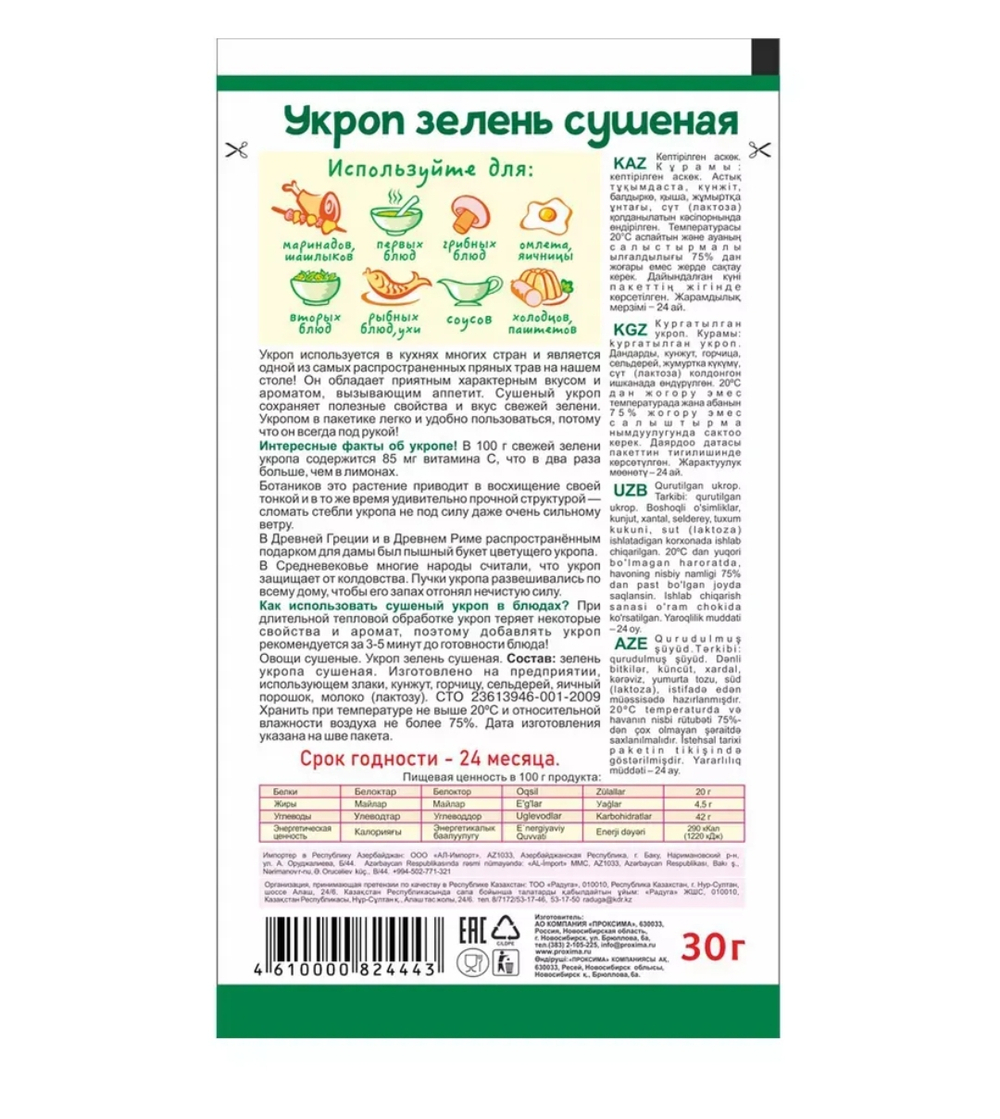 Приправа Укроп , 30 гр