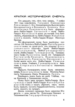 Лейб-гвардии Московский полк. 07.11.1811–07.11.1936 | Н.Н. Дубров