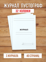 10 шт А4 Журнал пустографка на 32 колонки 40 страниц