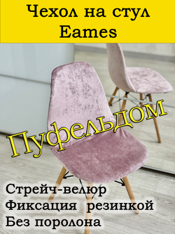 Чехол на стул Eames