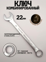 Ключ комбинированный на 22мм