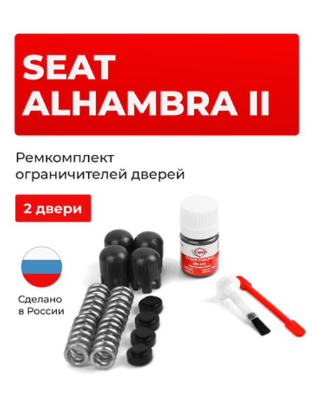 Ремкомплект ограничителей дверей Seat ALHAMBRA (II) [Кузов: 7N] (2 двери, тип 14) 2010-2023