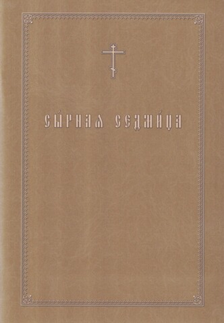 Сырная седмица (Свято-Троицкая Сергиева Лавра)