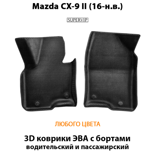 Передние автомобильные коврики ЭВА с бортами для Mazda CX-9 II (16-н.в.)