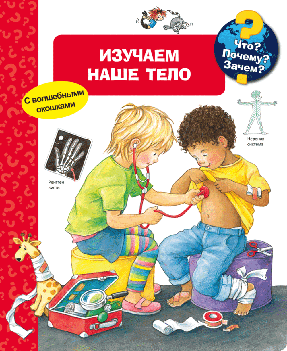 Изучаем наше тело (с волшебными окошками)