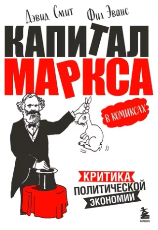 Книга «Капитал» Маркса в комиксах. Критика политической экономии