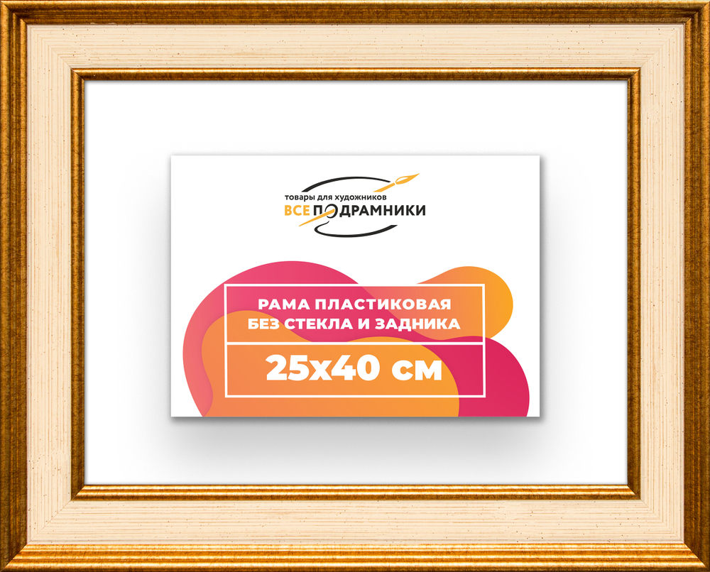 Рама 25x40 для картин и фотографий RP0251550-13