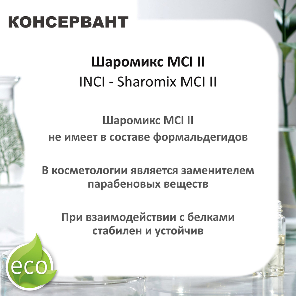Шаромикс MCI II , консервант / Sharomix MCI II