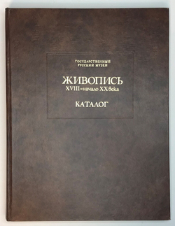 Живопись XVII-начало XX века, Государственный русский музей. Каталог, Л., Аврора, 1980 г., 30Х 23 см