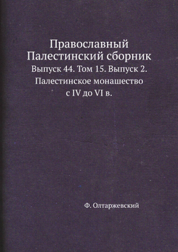 Православный Палестинский сборник. Выпуск 44. Том 15. Выпуск 2. Палестинское монашество с IV до VI в. | Ф. Олтаржевский