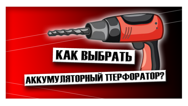 Как выбрать аккумуляторный перфоратор?